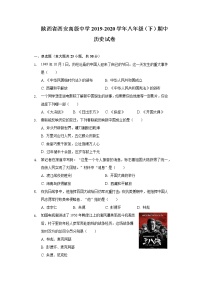 陕西省西安高级中学2019-2020学年八年级（下）期中历史试卷（含解析）