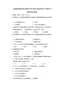 云南省昆明市东川明月中学2019-2020学年八年级（下）期中历史试卷（含解析）