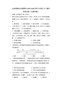 山东省烟台市蓬莱市2019-2020学年八年级(下)期中历史试卷(五四学制)(含解析)