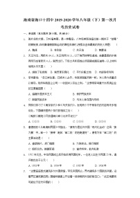 海南省海口十四中2019-2020学年八年级（下）第一次月考历史试卷（含解析）