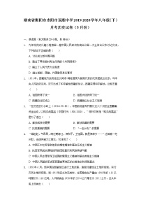 湖南省衡阳市耒阳市冠湘中学2019-2020学年八年级（下）月考历史试卷（5月份）（含解析）