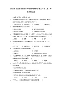 四川省自贡市田家炳中学2019-2020学年八年级（下）开学历史试卷（含解析）