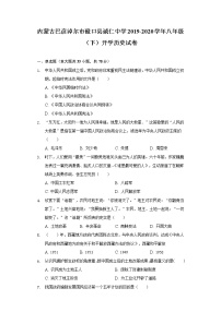 内蒙古巴彦淖尔市磴口县诚仁中学2019-2020学年八年级（下）开学历史试卷（含解析）