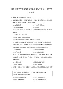 山东省济宁市金乡县2020-2021学年八年级（下）期中历史试卷（含解析）