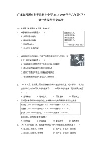 广东省河源市和平县和丰中学2019-2020学年八年级（下）第一次段考历史试卷（含解析）