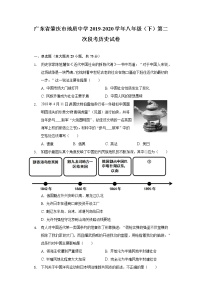 广东省肇庆市地质中学2019-2020学年八年级（下）第二次段考历史试卷（含解析）