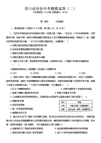 辽宁省营口市2022年九年级历史中考模拟试卷（二）