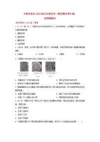 天津市各区2022年九年级历史一模试题分类汇编：选择题部分