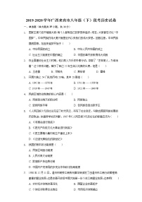 广西来宾市2019-2020学年八年级（下）段考历史试卷（含解析）