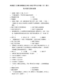 河南省三门峡市渑池县2021-2022学年九年级（下）第三次大练习历史试卷（含解析）