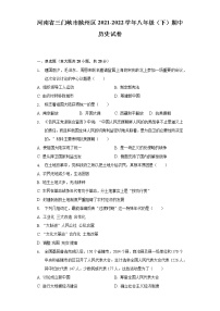 河南省三门峡市陕州区2021-2022学年八年级（下）期中历史试卷（含解析）