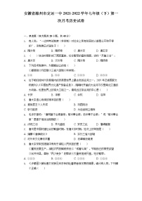 安徽省滁州市定远一中2021-2022学年七年级（下）第一次月考历史试卷（含解析）