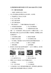 江苏省泰州市泰兴市济川中学2019-2020学年八年级（下）期中历史试卷（含解析）