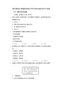 四川省内江市隆昌市知行中学2019-2020学年八年级（下）期中历史试卷（含解析）