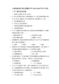 云南省临沧市凤庆县腰街中学2019-2020学年八年级（下）期中历史试卷（含解析）