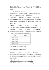 重庆市实验学校2019-2020学年八年级（下）期中历史试卷（含解析）