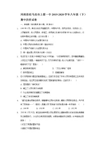 河南省驻马店市上蔡一中2019-2020学年八年级（下）期中历史试卷（含解析）