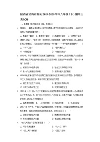 陕西省宝鸡市陇县2019-2020学年八年级（下）期中历史试卷（含解析）