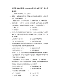 陕西省宝鸡市陇县2019-2020学年八年级（下）期中历史试卷（含解析）