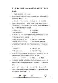 河北省保定市雄县2019-2020学年八年级(下)期中历史试卷(含解析)