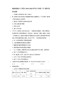 海南省海口十四中2019-2020学年八年级（下）期中历史试卷（含解析）