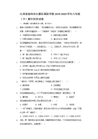 江苏省扬州市江都区国际学校2019-2020学年八年级（下）期中历史试卷（含解析）