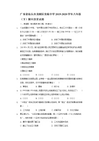 广东省汕头市龙湖区实验中学2019-2020学年八年级（下）期中历史试卷（含解析）