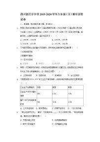 四川省巴中中学2019-2020学年八年级（下）期中历史试卷（含解析）