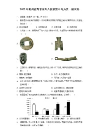 2022年贵州省黔东南州八校联盟中考历史一模试卷（含解析）