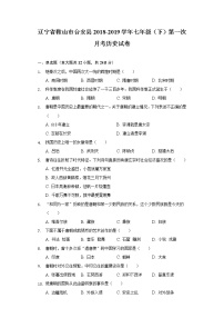 辽宁省鞍山市台安县2018-2019学年七年级（下）第一次月考历史试卷（含解析）