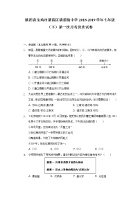 陕西省宝鸡市渭滨区清姜路中学2018-2019学年七年级（下）第一次月考历史试卷（含解析）