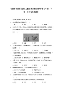 福建省莆田市仙游县五校联考2018-2019学年七年级（下）第一次月考历史试卷（含解析）