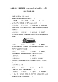 江苏省宿迁市泗洪四中2019-2020学年七年级（上）第一次月考历史试卷（含解析）