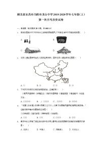 湖北省宜昌市当阳市龙台中学2019-2020学年七年级（上）第一次月考历史试卷（含解析）