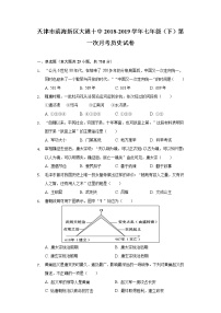 天津市滨海新区大港十中2018-2019学年七年级（下）第一次月考历史试卷（含解析）