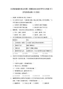 江苏省盐城市东台市第二联盟2018-2019学年七年级（下）月考历史试卷（5月份）（含解析）