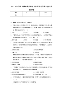 2022年江苏省盐城市康居路教育集团中考历史一模试卷（含解析）