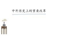 【备考2022】中考历史二轮专题复习： 中外历史上的重要改革   课件（31张PPT）