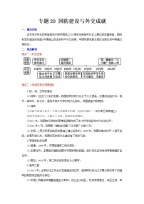 2022年安徽中考二轮历史重难点复习专题20+国防建设与外交成就（有答案）