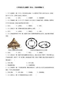 七年级历史上册第1单元：史前时期练习2022年云南省各地历史中考模拟题选编（有答案）