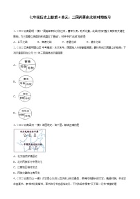 七年级历史上册第4单元：三国两晋南北朝时期练习2022年云南省各地历史中考模拟题选编（有答案）