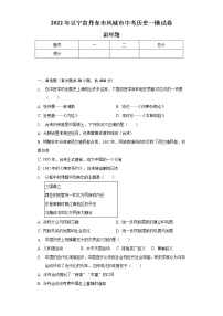 2022年辽宁省丹东市凤城市中考历史一模试卷（含解析）