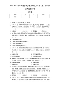 2021-2022学年河南省新乡市原阳县八年级（下）第一次月考历史试卷（含解析）