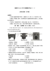 2022年河南省洛阳市中考一模历史试卷（有答案）
