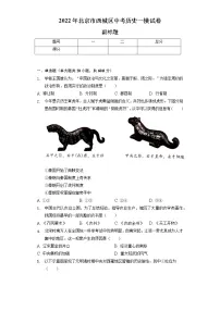 2022年北京市西城区中考历史一模试卷（含解析）