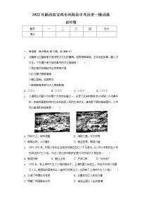 2022年陕西省宝鸡市凤翔县中考历史一模试卷(含解析)