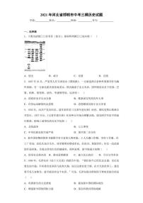 2021年河北省邯郸市中考二模历史（含答案）练习题