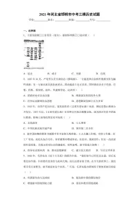 2021年河北省邯郸市中考二模历史（含答案）练习题