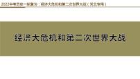 2022中考历史一轮复习：经济大危机和第二次世界大战（河北专用）课件PPT