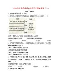 2022年江苏省徐州市中考历史模拟试卷（二）(word版含答案)